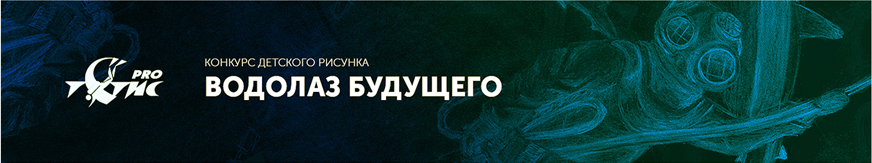 Водолаз будущего